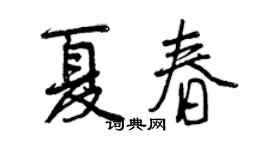 曾慶福夏春行書個性簽名怎么寫