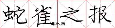 龐中華蛇雀之報楷書怎么寫