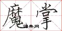 駱恆光魔掌楷書怎么寫