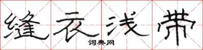 駱恆光縫衣淺帶隸書怎么寫