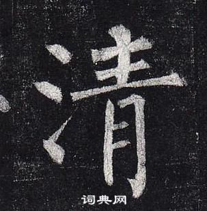 柳公權玄秘塔碑中清的寫法