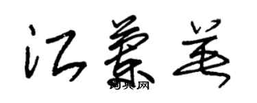 朱錫榮江蘭英草書個性簽名怎么寫