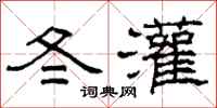 柯春海冬灌隸書怎么寫
