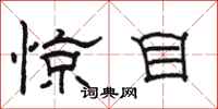 駱恆光驚目隸書怎么寫