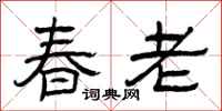 曾慶福春老隸書怎么寫