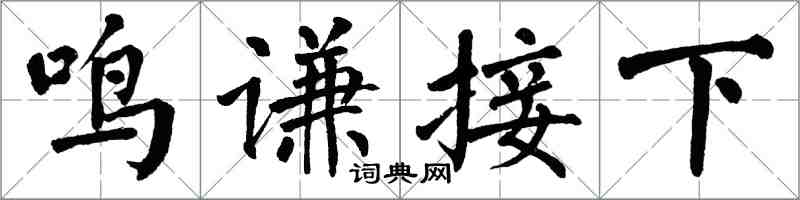 翁闓運鳴謙接下楷書怎么寫
