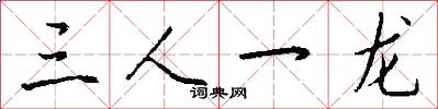 三人一龍怎么寫好看