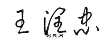 駱恆光王潤忠草書個性簽名怎么寫