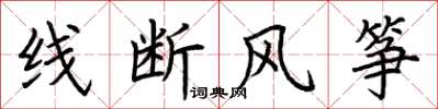 荊霄鵬線斷風箏楷書怎么寫