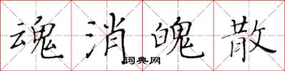 黃華生魂消魄散楷書怎么寫