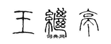 陳聲遠王繼亭篆書個性簽名怎么寫