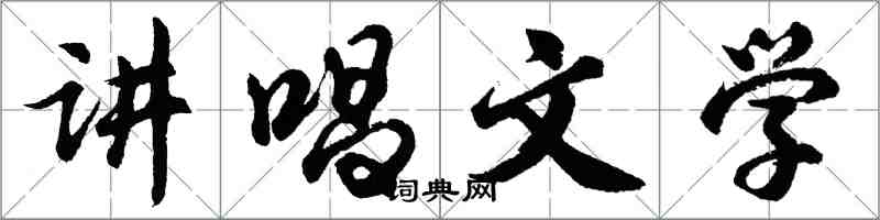 胡問遂講唱文學行書怎么寫