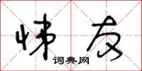 王冬齡悌友草書怎么寫