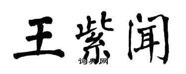 翁闓運王紫聞楷書個性簽名怎么寫