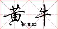 荊霄鵬黃牛行書怎么寫