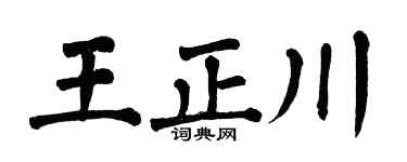 翁闓運王正川楷書個性簽名怎么寫