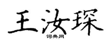 丁謙王汝琛楷書個性簽名怎么寫