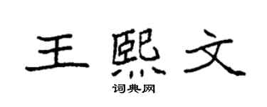 袁強王熙文楷書個性簽名怎么寫