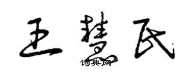 曾慶福王慧民草書個性簽名怎么寫