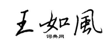 王正良王如風行書個性簽名怎么寫