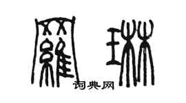 陳墨羅琳篆書個性簽名怎么寫