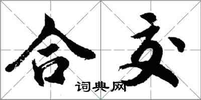 胡問遂合交行書怎么寫