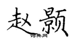 丁謙趙顥楷書個性簽名怎么寫