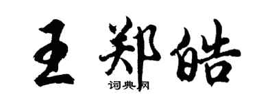 胡問遂王鄭皓行書個性簽名怎么寫