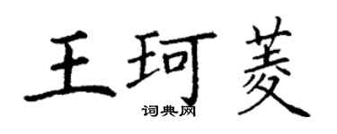 丁謙王珂菱楷書個性簽名怎么寫