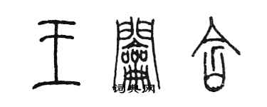 陳墨王鑰含篆書個性簽名怎么寫