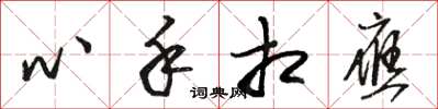 駱恆光心手相應草書怎么寫