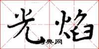 周炳元光焰楷書怎么寫