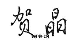 駱恆光賀晶行書個性簽名怎么寫