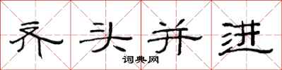 范連陞齊頭並進隸書怎么寫