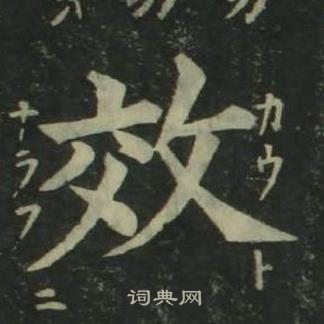 姜立綱四體千字文中效的寫法