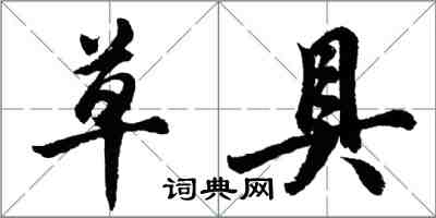 胡問遂草具行書怎么寫