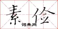 黃華生素儉楷書怎么寫
