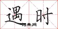 田英章遇時楷書怎么寫