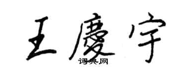 王正良王慶宇行書個性簽名怎么寫