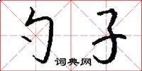 勺藥的意思_勺藥的解釋_國語詞典