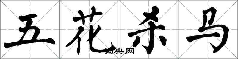 翁闓運五花殺馬楷書怎么寫