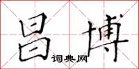 黃華生昌博楷書怎么寫