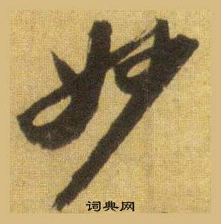 蘇軾在洞庭春色賦中山松醪賦合卷中寫的妙