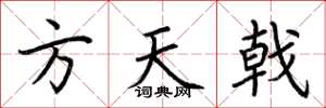 荊霄鵬方天戟楷書怎么寫