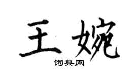 何伯昌王婉楷書個性簽名怎么寫