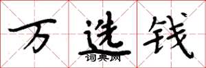 周炳元萬選錢楷書怎么寫