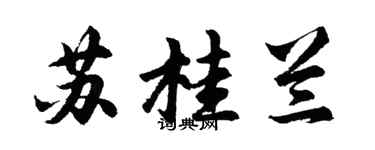 胡問遂蘇桂蘭行書個性簽名怎么寫
