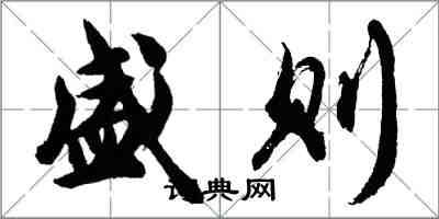 胡問遂盛則行書怎么寫