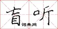 侯登峰盲聽楷書怎么寫