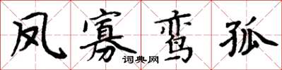 周炳元鳳寡鸞孤楷書怎么寫
